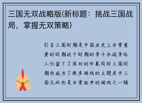 三国无双战略版(新标题：挑战三国战局，掌握无双策略)