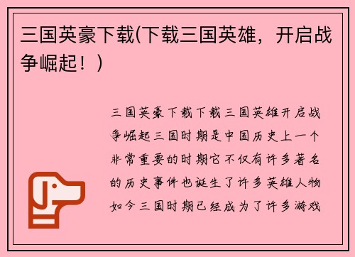 三国英豪下载(下载三国英雄，开启战争崛起！)