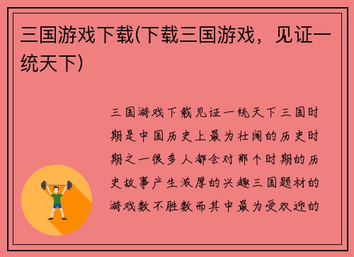 三国游戏下载(下载三国游戏，见证一统天下)