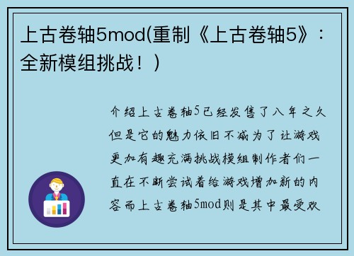 上古卷轴5mod(重制《上古卷轴5》：全新模组挑战！)