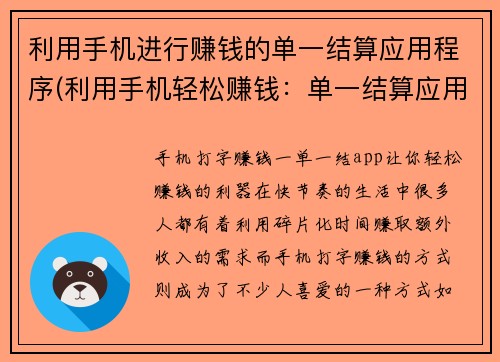 利用手机进行赚钱的单一结算应用程序(利用手机轻松赚钱：单一结算应用程序操作指南)