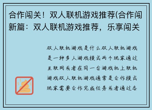 合作闯关！双人联机游戏推荐(合作闯新篇：双人联机游戏推荐，乐享闯关！)