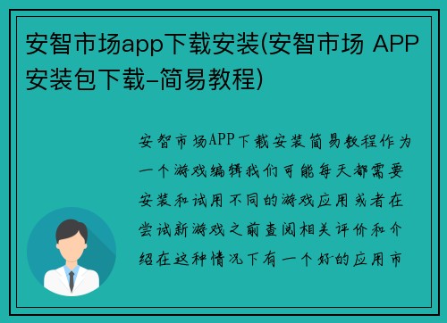 安智市场app下载安装(安智市场 APP安装包下载-简易教程)