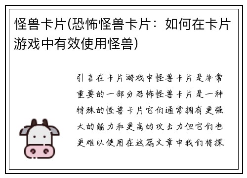 怪兽卡片(恐怖怪兽卡片：如何在卡片游戏中有效使用怪兽)