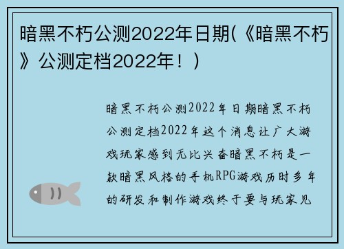 暗黑不朽公测2022年日期(《暗黑不朽》公测定档2022年！)