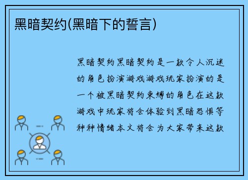 黑暗契约(黑暗下的誓言)