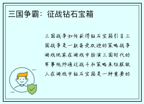 三国争霸：征战钻石宝箱